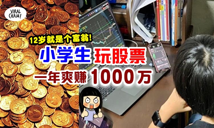 【是个Rich Boy!】男孩小学5年级开始玩股票, 一年后「赚了1000万第一桶金」✨