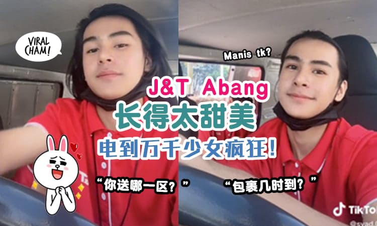 【美男计?!】J&T Abang爆红 ⚡ 少女粉疯狂问: 你送哪一区？(内有影片)