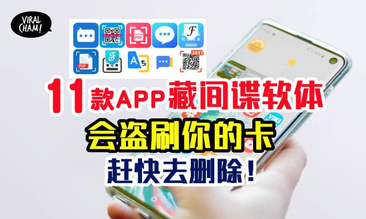 【Android用户快看啊！】Google Play有11款Apps会盗银行资料、盗刷卡！赶快去删除！