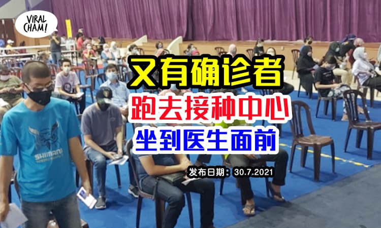 【吓死医生了！】确诊者结束隔离就去接种，接种活动被逼暂停消毒！