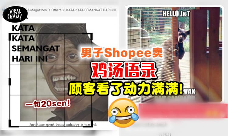 【一句RM0.20！】男子在Shopee卖「鸡汤语录」💬 顾客好评连连 : 满满正能量😂