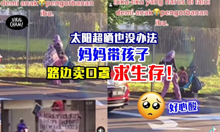 【只为了生存😭】苦命妈妈带着儿子站在大太阳底下卖口罩, 让人好心酸！(内有影片)
