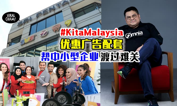 【中小型企业撑住❗️】Media Prima推出 #KitaMalaysia 广告优惠配套✨还有机会获得RM100万广告配套~