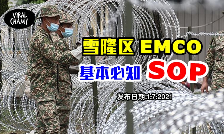 【雪隆EMCO 标准作业程序】基本最重要的SOP，禁止没有必要的外出！