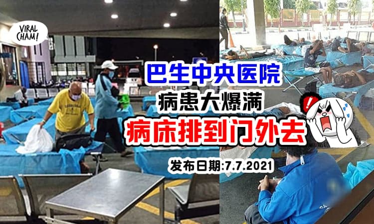 【马来西亚现况🔥】雪隆疫情太严重「病床排到门外」病患 & 医院都难受!