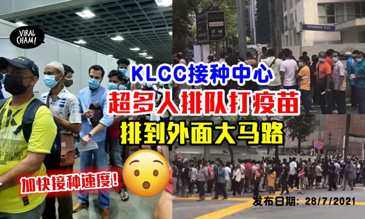 【Speed up打疫苗?】KLCC接种中心超多人接种疫苗, 整条大马路人山人海！