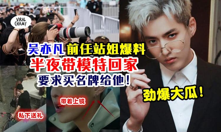 【叫粉丝送名牌！】吴亦凡『前任站姐爆料』⚡ 带模特回家、送贵重礼物、又抠又要面子！