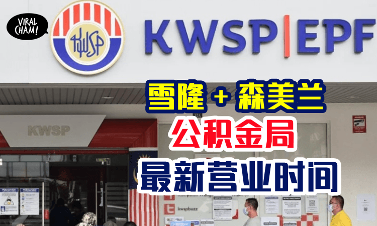 【EPF分行最新开放时间】雪隆、森美兰公积金局只提供4柜台服务，最早1pm就关门！