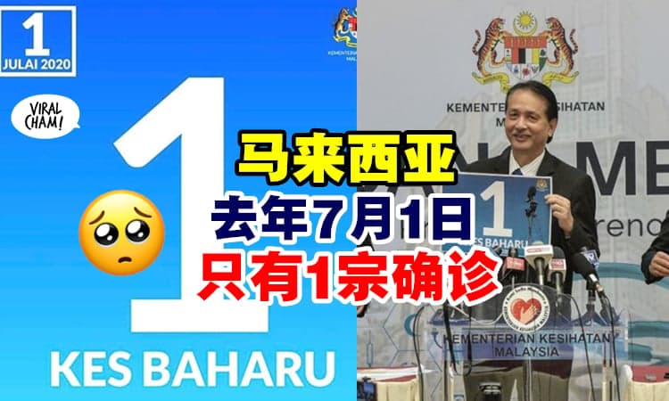 【去年的今天！】大马去年7月1日『只有1宗确诊案例』⚡ 当时山山还笑着拍照！