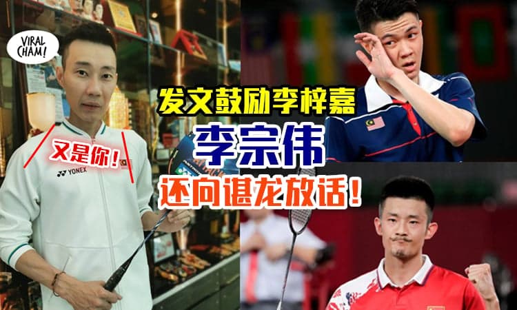 【李梓嘉奥运止步16强】Datuk Wira李宗伟发文鼓励⚡还向谌龙喊话: 哼, 怎么又是你！