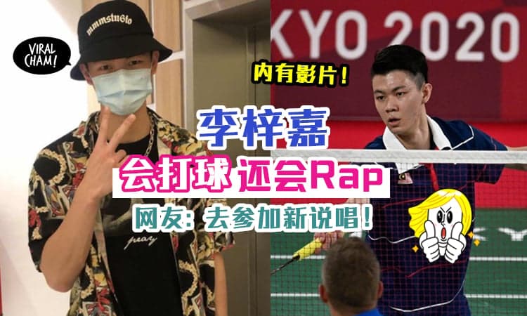 【奥运后要去参加新说唱?!】大马羽球一哥『李梓嘉』变身Rapper ✨ 网友: 去参加说唱比赛！