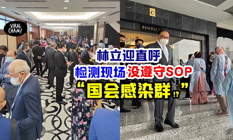 【国会检测现场人挤人😱】林立迎: 没有遵守SOP, 恐形成“国会感染群”!