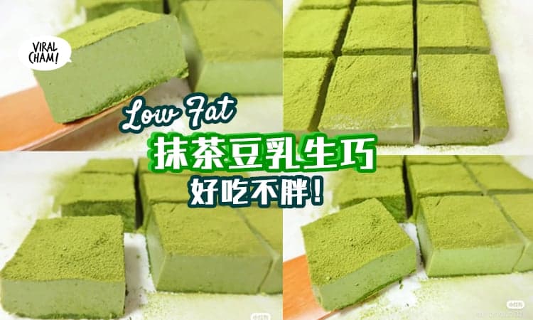 【减肥也能吃！】教你做网络爆红『低卡抹茶豆乳生巧』🍵🍫 简单做又好吃！