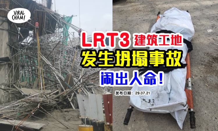【LRT3工程闹出人命！】工地架子严重坍塌，1死4受伤！