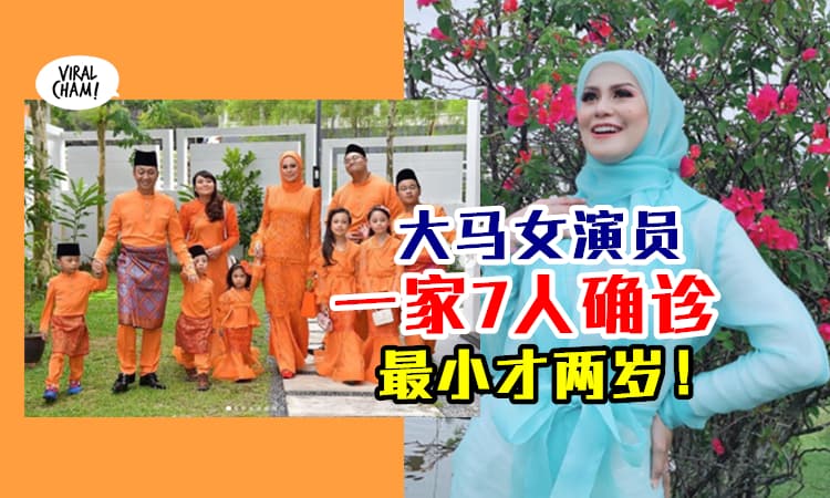 【最小才两岁！】大马女演员一家10口『7人确诊新冠肺炎』⚡