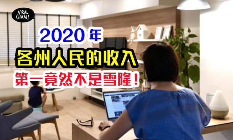 【来看看大家都赚多少钱】2020年各个州属人民的平均月收入，最高竟然有RM4497！