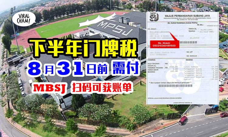 【下半年门牌税要交咯！】扫描 Qr Code就能查看MBSJ电子门牌税单！