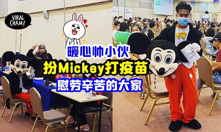 【谢谢你💗】男子穿「Mickey Mouse布偶装」去打疫苗, 为工作者&民众制造惊喜!