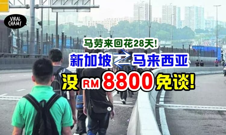 【天价!】马劳若想回国探亲, 需准备RM8800!