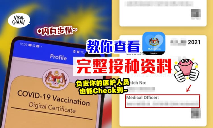 【Scan下就可以了~】教你看「完整接种资料」⚡ 包括你的Medical Officer名字！