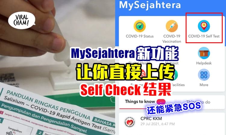 【MySejahtera大更新！】可直接上载Self Test结果⚡还可以紧急SOS！