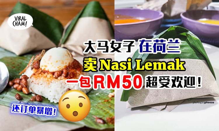 【一包竟然要RM50❗️】大马女子在荷兰卖Nasi Lemak✨不单自创品牌, 而且订单超多！
