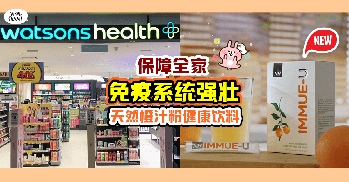 【90%疾病和免疫系统有关!】照顾身体健康「NH Immue-U」是最天然的好选择✨
