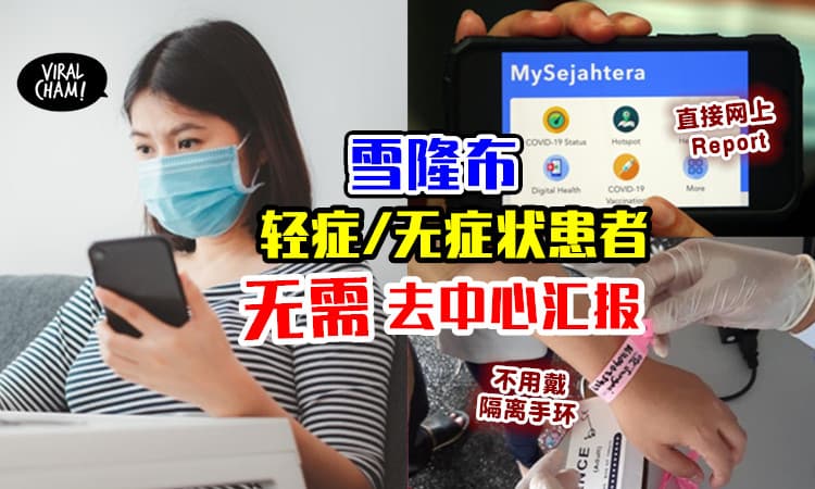 【直接线上Report!】雪隆布「轻症 & 无症状患者」不用去评估中心⚡ 改为远程监督！