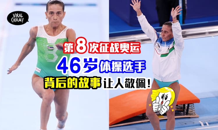 【这是第8次征战奥运】46岁“妈妈级”体操选手✨让在场所有人鼓掌！