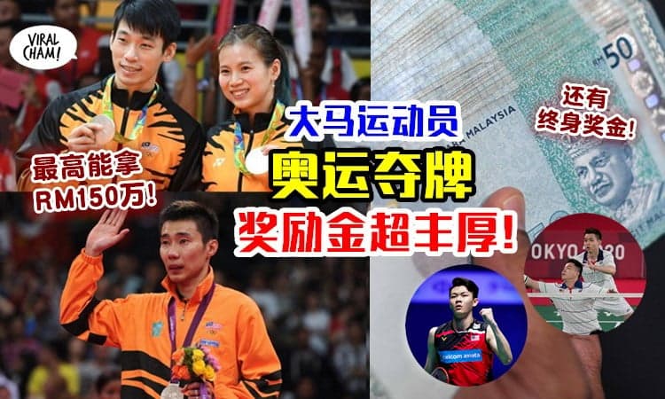 【摘金变百万富翁！】大马奥运选手若夺牌🥇 最多可拿「RM150万奖金」✨
