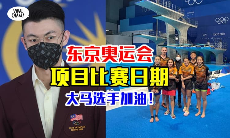【东京奥运会比赛时间表】各种比赛项目赛程，一起支持大马运动员！