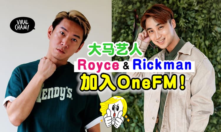 【有新DJ来啦～】Royce陈志康 & Rickman谢承伟加入One FM ✨ 还有两位没公布！