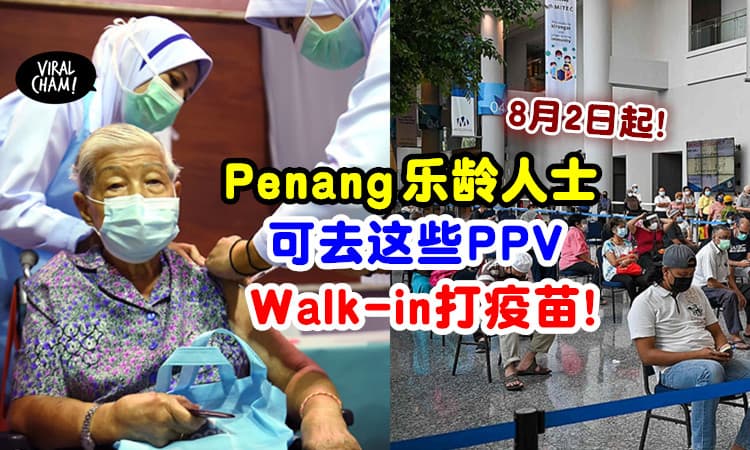 【可去到指定PPV接种！】槟城未获预约乐龄人士⚡ 8月2日起可直接Walk-in打疫苗！