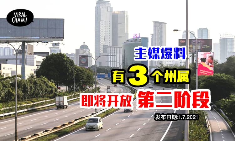 【Phase 2 要来了❗️】主流媒体抢先爆料，这3州有希望下周进入第二阶段！