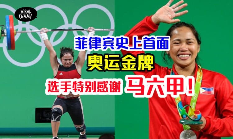 【谢谢Malaysia我会回来的！】菲律宾史上第一枚奥运金牌选手，胜利采访竟提到马六甲！