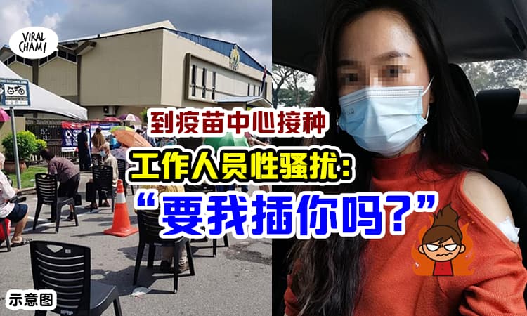 【直接比出🔞手势!】女子去接种, 遭工作人员性骚扰: 要我插你吗？