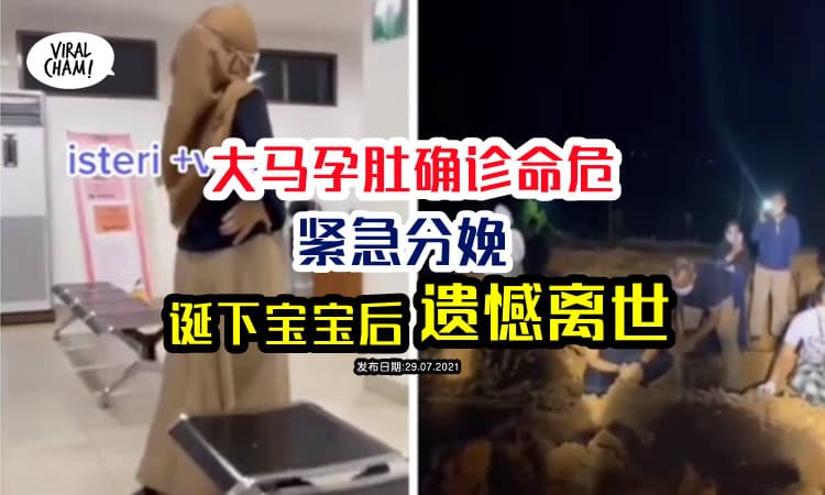 【孕妇确诊的悲剧】大马女子不幸确诊Covid-19，紧急生下孩子后去世！