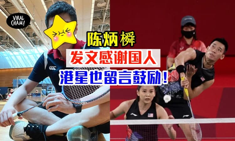 【偶像也来留言❗️】羽球混双陈炳橓赛后感谢文✨连香港明星都前来鼓励！