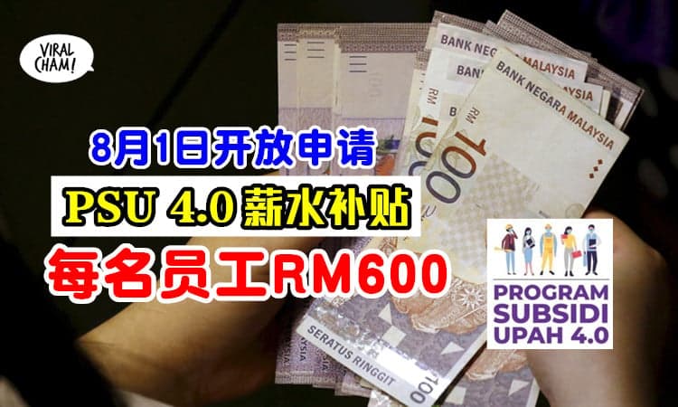 【每个员工RM600！】工资补贴计划PSU 4.0⚡ 8月1日起开放申请！