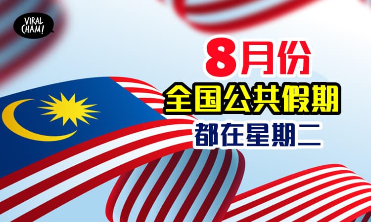 【国庆日月份假期！】8月份2天全国公共假期、1天州属假期，都在星期二！