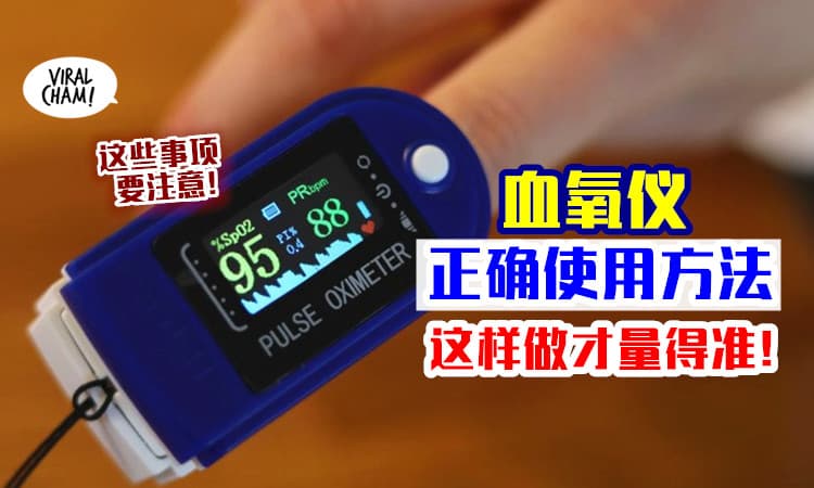 【怎么量才准❓】卫生部教你⚡ 使用「血氧仪」的正确步骤！测量时一定要注意~