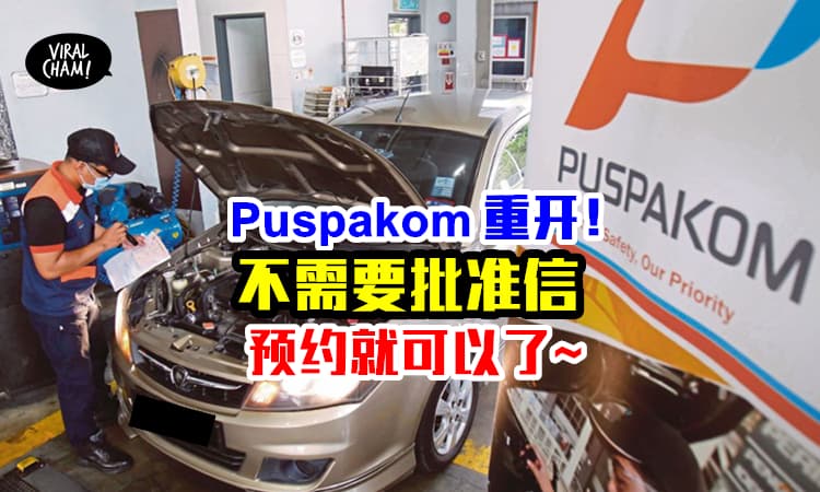 【Puspakom有开❗️】民众去验车，不需要JPJ批准信，Booking即可！