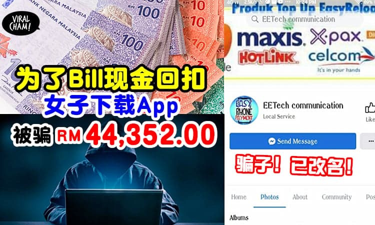 【不要乱下载App!】女子轻信「水电单 Rebate 8%」广告, 被骗走了RM44,352.00!