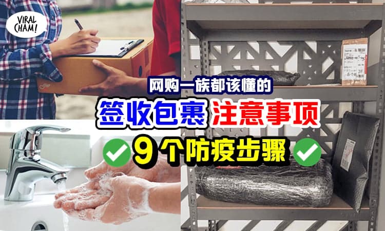 【千万不可马虎!】签收包裹の防疫妙招, 以防病毒有机可乘!