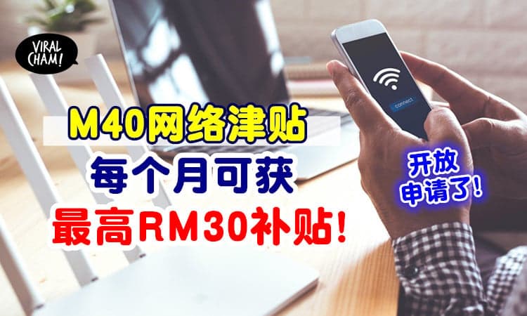 【长达1年❗】雪州M40网络津贴计划⚡ 每月可获得RM10至RM30补贴！