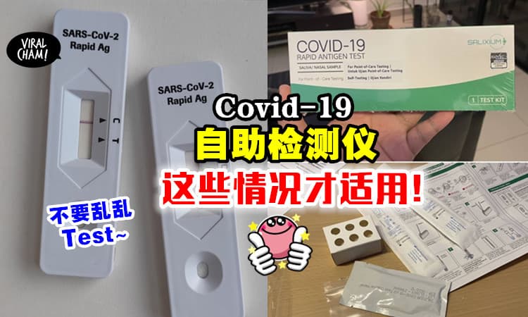 【什么时候才能用❓】冠病自助检测仪⚡ 出现「这些情况」就能使用！