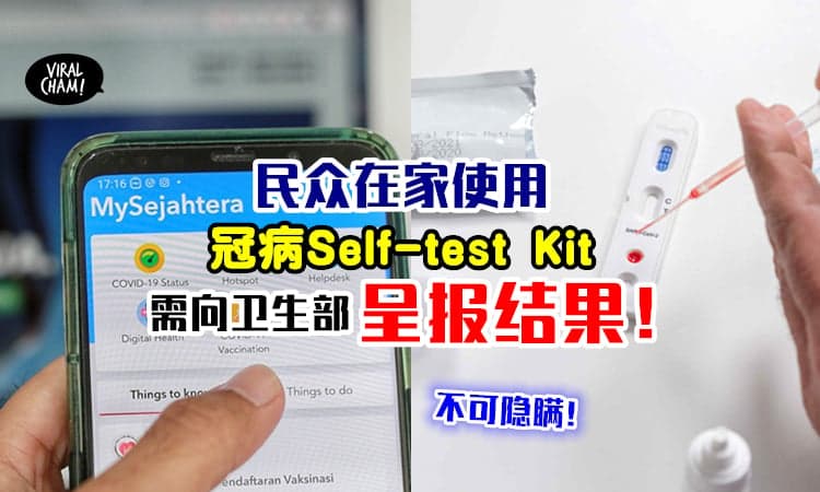 【使用Self-test Kit的朋友注意❗️】在家自己进行冠病检测⚡须在MySejahtera呈报结果！