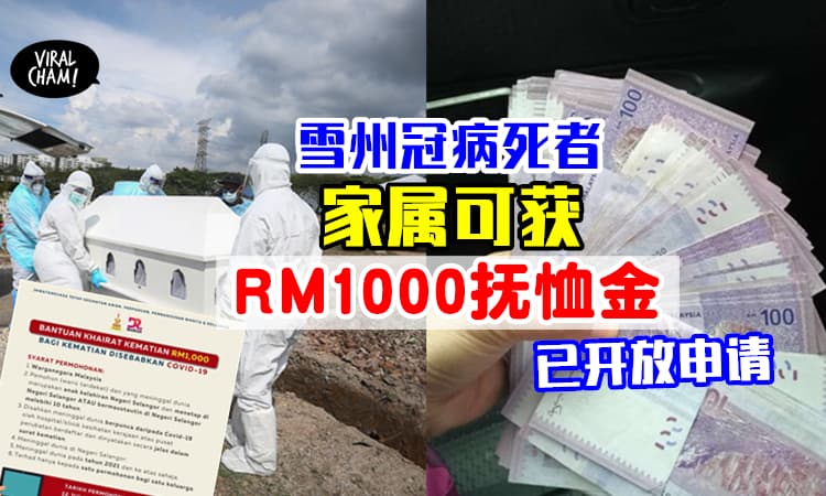【死者家属可获RM1000！】雪州政府「冠病死亡抚恤金」✨即日起开放申请！