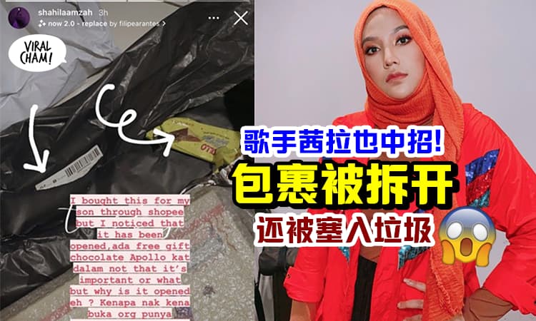 【大明星也中招!】歌手茜拉「包裹被拆 + 塞入垃圾」气愤投诉快递公司: 请解释!