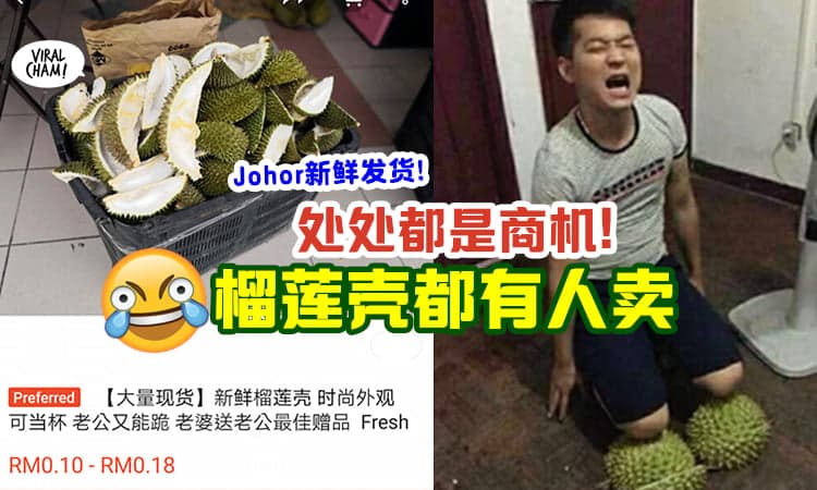 【什么都可以卖!】Shopee店主敢敢「卖榴莲壳」直呼: 老婆送老公的最佳礼物!